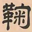 文彭鞠书法图片