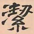 文彭潔书法图片