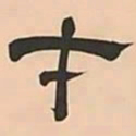 褚遂良㫅书法图片