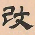 文彭改书法图片