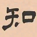 文彭知书法图片