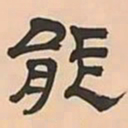 文彭能书法图片