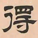 文彭得书法图片
