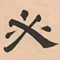 文彭必书法图片