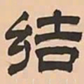 文彭结书法图片