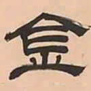 文彭金书法图片