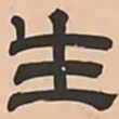 文彭生书法图片