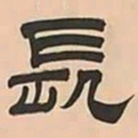 文彭長书法图片