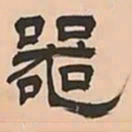 文彭器书法图片