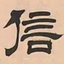 文彭信书法图片