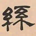 文彭絲书法图片