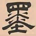 文彭墨书法图片