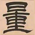 文彭量书法图片
