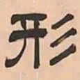 文彭形书法图片