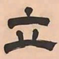 文彭立书法图片