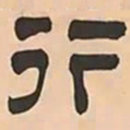文彭行书法图片