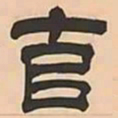 文彭克书法图片