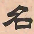 文彭名书法图片