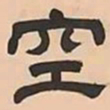 文彭空书法图片