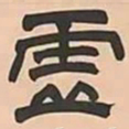 文彭虛书法图片