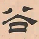 文彭谷书法图片