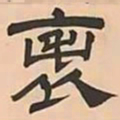 文彭表书法图片