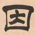 文彭因书法图片