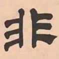 文彭非书法图片