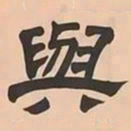 文彭與书法图片