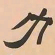文彭力书法图片