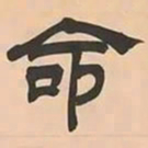 文彭命书法图片