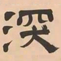 文彭深书法图片