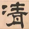 文彭凊书法图片