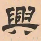 文彭興书法图片