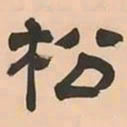 文彭松书法图片