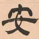 文彭安书法图片