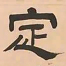 文彭定书法图片
