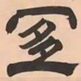 文彭宜书法图片