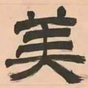 文彭美书法图片
