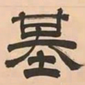文彭基书法图片