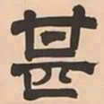 文彭甚书法图片