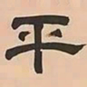 文彭平书法图片