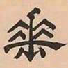 文彭垂书法图片