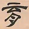 文彭育书法图片