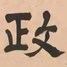 文彭政书法图片