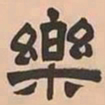 文彭樂书法图片