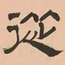 文彭從书法图片