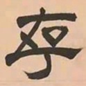 文彭存书法图片