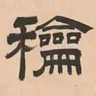 文彭和书法图片