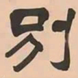 文彭別书法图片